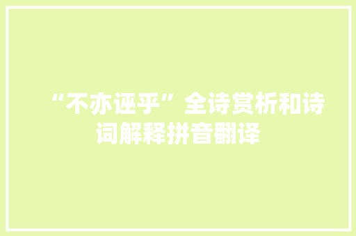 “不亦诬乎”全诗赏析和诗词解释拼音翻译