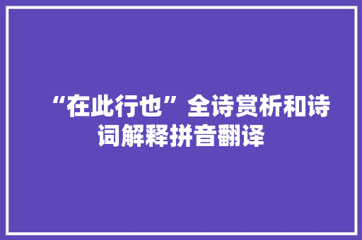 “在此行也”全诗赏析和诗词解释拼音翻译