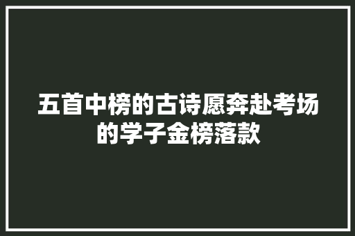 五首中榜的古诗愿奔赴考场的学子金榜落款