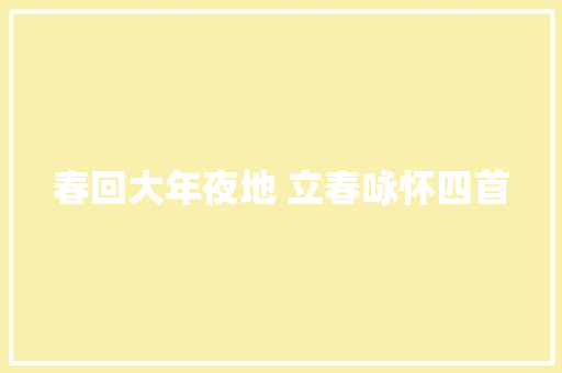 春回大年夜地 立春咏怀四首