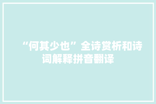 “何其少也”全诗赏析和诗词解释拼音翻译