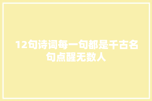 12句诗词每一句都是千古名句点醒无数人