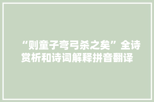“则童子弯弓杀之矣”全诗赏析和诗词解释拼音翻译