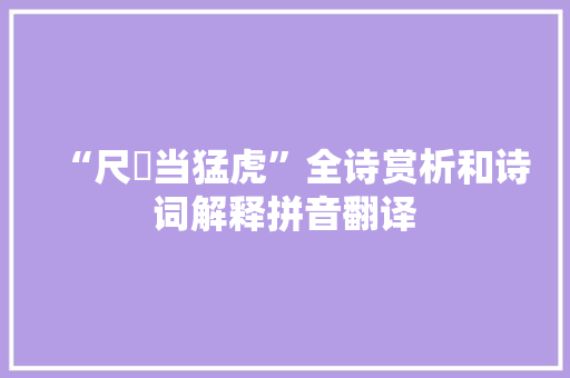 “尺箠当猛虎”全诗赏析和诗词解释拼音翻译