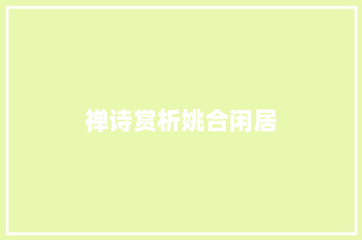禅诗赏析姚合闲居
