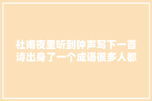 杜甫夜里听到钟声写下一首诗出身了一个成语很多人都用过