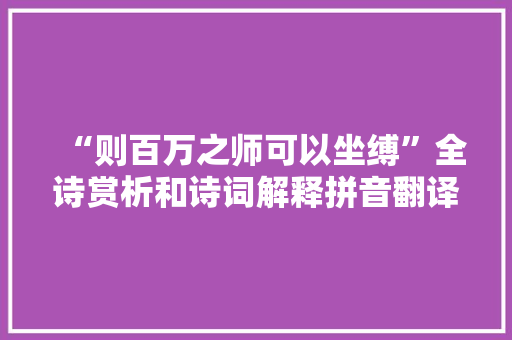“则百万之师可以坐缚”全诗赏析和诗词解释拼音翻译