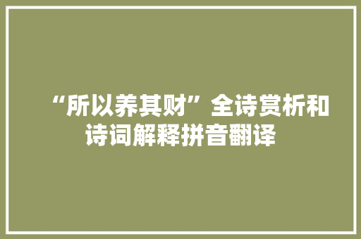 “所以养其财”全诗赏析和诗词解释拼音翻译