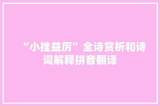 “小挫益厉”全诗赏析和诗词解释拼音翻译