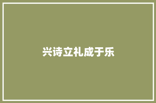 兴诗立礼成于乐