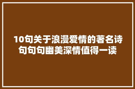 10句关于浪漫爱情的著名诗句句句幽美深情值得一读