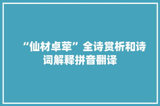 “仙材卓荦”全诗赏析和诗词解释拼音翻译