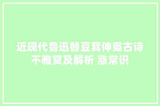 近现代鲁迅替豆萁伸冤古诗不雅赏及解析 涨常识