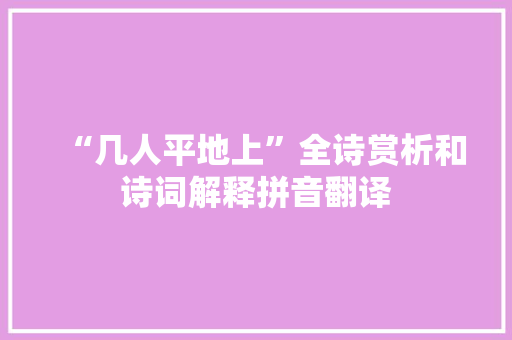 “几人平地上”全诗赏析和诗词解释拼音翻译