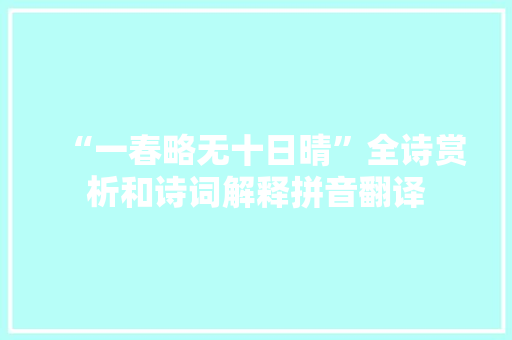 “一春略无十日晴”全诗赏析和诗词解释拼音翻译