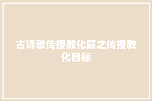 古诗歌传授教化篇之传授教化目标