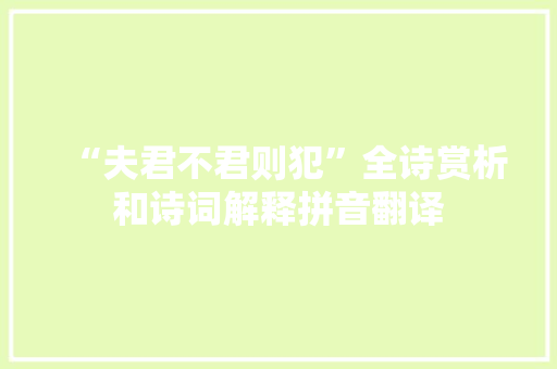 “夫君不君则犯”全诗赏析和诗词解释拼音翻译