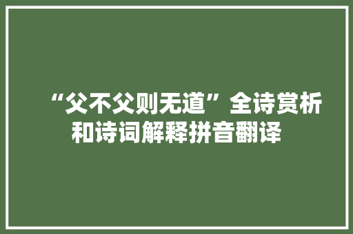 “父不父则无道”全诗赏析和诗词解释拼音翻译