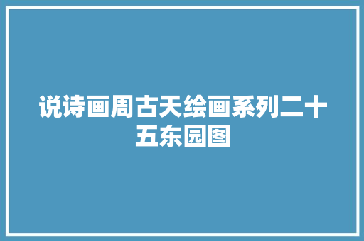 说诗画周古天绘画系列二十五东园图