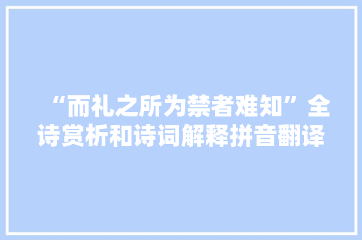“而礼之所为禁者难知”全诗赏析和诗词解释拼音翻译
