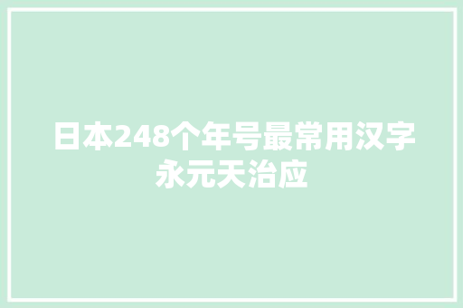 日本248个年号最常用汉字永元天治应