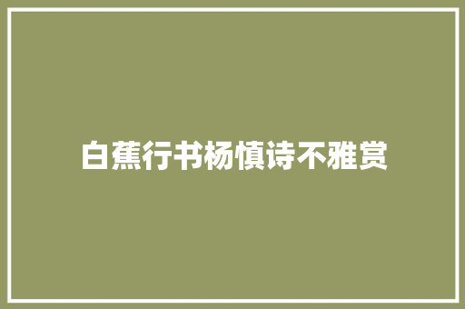 白蕉行书杨慎诗不雅赏