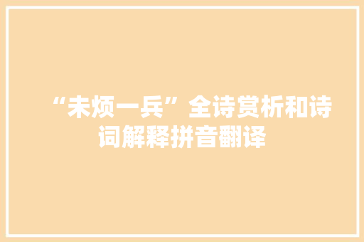 “未烦一兵”全诗赏析和诗词解释拼音翻译 “未烦一兵”全诗赏析和诗词解释拼音翻译