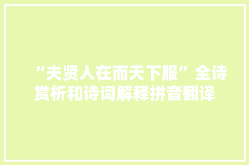 “夫贤人在而天下服”全诗赏析和诗词解释拼音翻译
