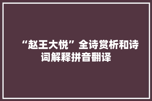 “赵王大悦”全诗赏析和诗词解释拼音翻译