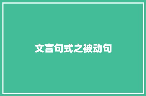文言句式之被动句