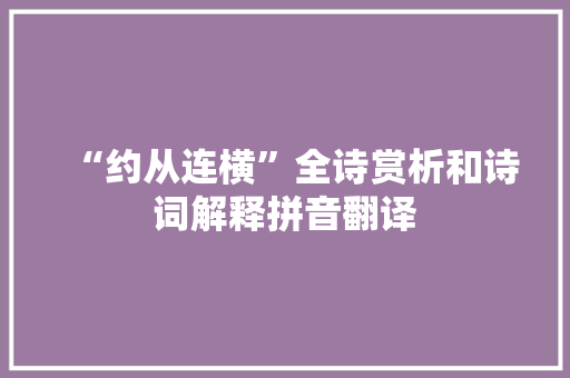 “约从连横”全诗赏析和诗词解释拼音翻译