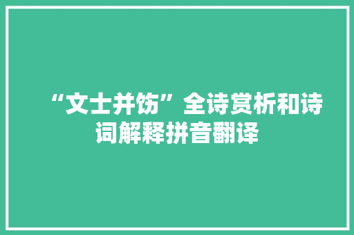 “文士并饬”全诗赏析和诗词解释拼音翻译
