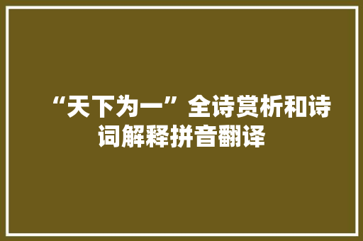 “天下为一”全诗赏析和诗词解释拼音翻译