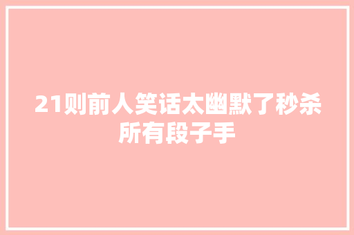21则前人笑话太幽默了秒杀所有段子手