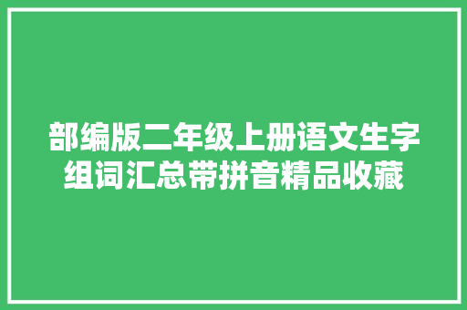 部编版二年级上册语文生字组词汇总带拼音精品收藏