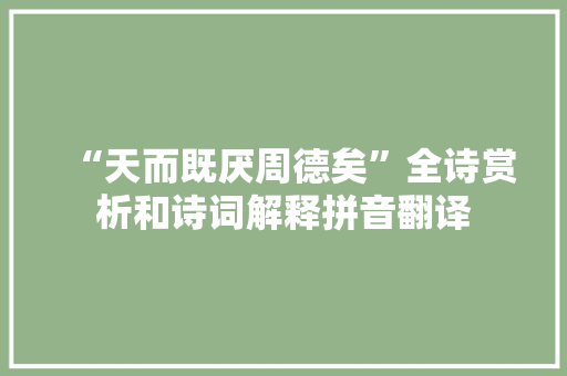 “天而既厌周德矣”全诗赏析和诗词解释拼音翻译