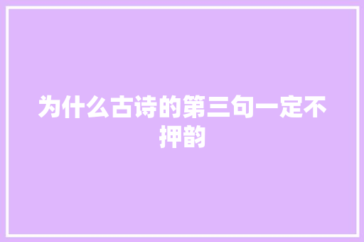 为什么古诗的第三句一定不押韵