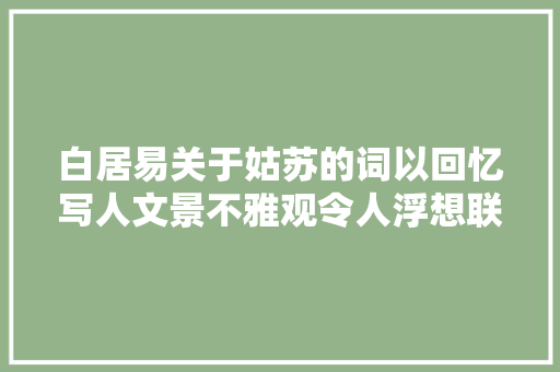 白居易关于姑苏的词以回忆写人文景不雅观令人浮想联翩堪称经典