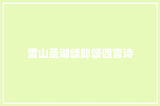 雪山圣湖颂邱颂四言诗