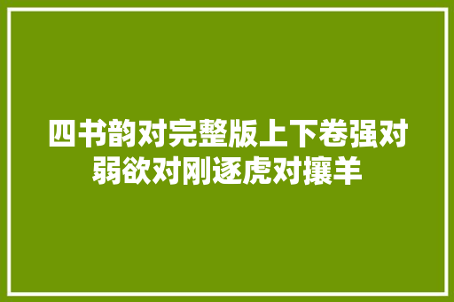 四书韵对完整版上下卷强对弱欲对刚逐虎对攘羊