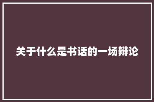 关于什么是书话的一场辩论