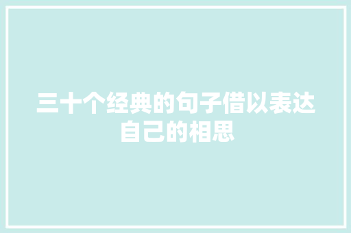 三十个经典的句子借以表达自己的相思