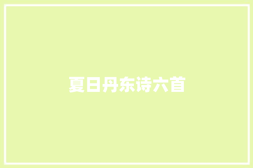 夏日丹东诗六首