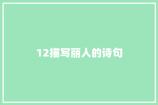 12描写丽人的诗句