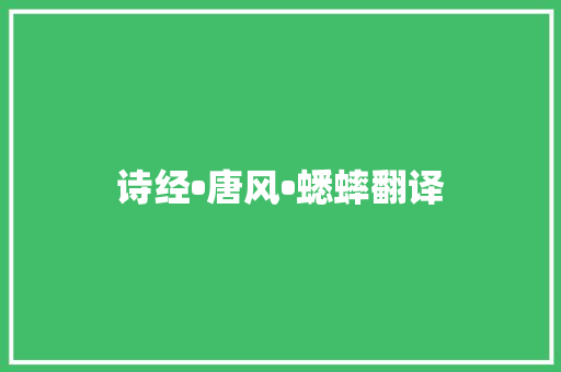 诗经•唐风•蟋蟀翻译
