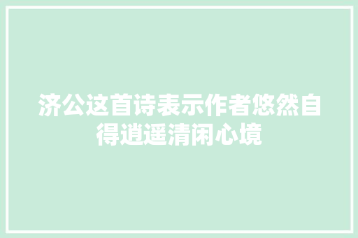 济公这首诗表示作者悠然自得逍遥清闲心境