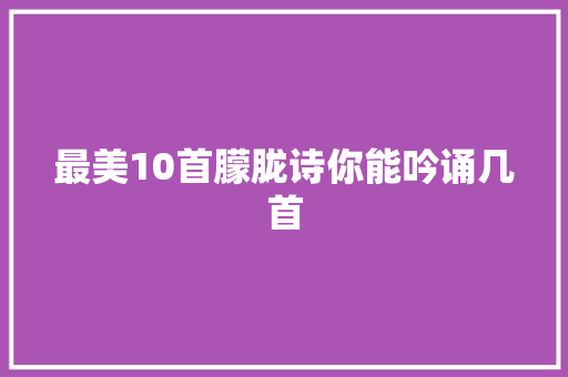 最美10首朦胧诗你能吟诵几首