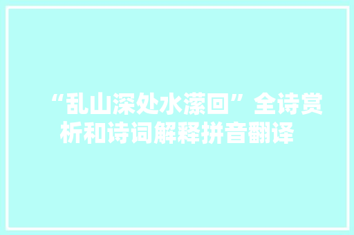 “乱山深处水潆回”全诗赏析和诗词解释拼音翻译