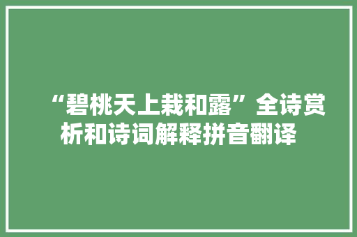 “碧桃天上栽和露”全诗赏析和诗词解释拼音翻译