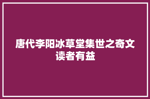 唐代李阳冰草堂集世之奇文读者有益